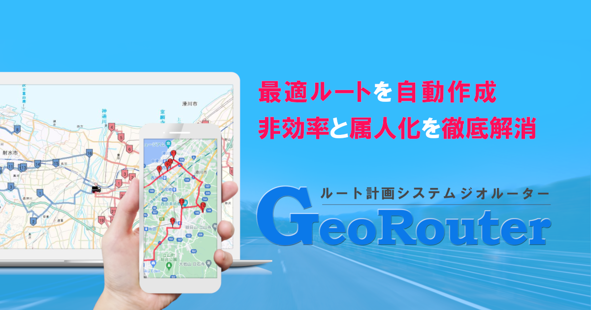 ルート計画システムGeoRouter(ジオルーター)