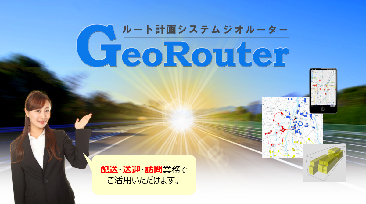 ルート計画システム GeoRouter